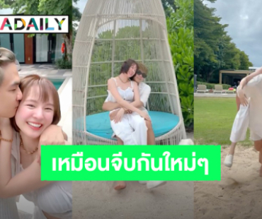 “แดน – แพทตี้” สวีทหวานริมทะเล ถึงบาดตาบาดใจ แต่ก็ต้องกดไลค์!
