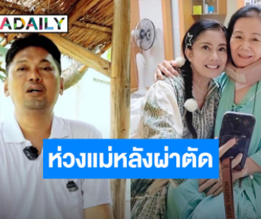 ครอบครัวเผย “เสก โลโซ” ครบ 3 เดือนหลังกำแพง เอ่ยถามห่วงแม่หลังผ่าตัด