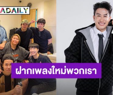 ลุยกันต่อ! “นุ๊ก ธนดล” ทำเพลงใหม่แล้ว รอลุ้นเลยจะมาแนวไหน
