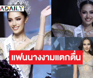 แฟนนางงามแตกตื่น! เปิดข้อความจากใจ “โอปอล สุชาตา”