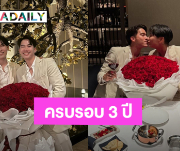 “มิว ศุภศิษฏ์” หอบกุหลาบ 99 ดอก เซอร์ไพรส์ “ตุลย์ ภากร” ครบรอบแฟนกัน 3 ปี
