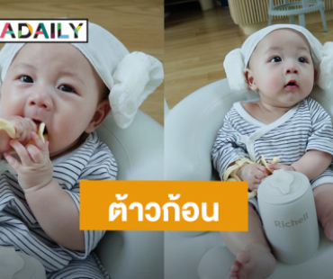 ต้าวก้อน “น้องฌาน” ลูกชาย “ปั๊บ - ใบเตย” แจกความน่ารัก ชาวเน็ตโดนตกไม่ไหว!