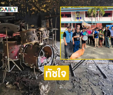 ทัชใจ “sl music- โมส วงไททศมิตร”ซัพพอร์ตนักเรียนหลังไฟไหม้ห้องซ้อมดนตรีวชิระป่าซาง