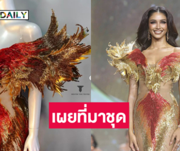 เผยที่มาชุด “นกฟินิกซ์”ของ” แพรววณิชยฐ์ เรืองทอง”