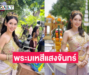 ตื่นเต้นมากๆ “ผู้กองแคท” ประเดิมละครพื้นบ้าน “พระมเหสีแสงจันทร์” 