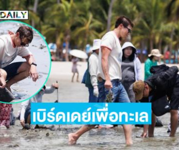 อินฟลูดังพร้อมแฟนคลับฉลองเบิร์ดเดย์เพื่อทะเลบางแสน