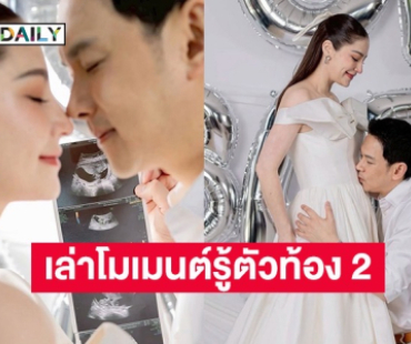 “นาตาลี” ควง “ฟลุ๊ค เกริกพล” เล่าโมเมนต์รู้ตัวตั้งท้องคนที่ 2 