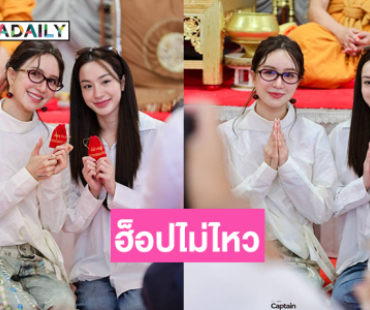 ฮ็อปไม่ไหว! แฟนคลับกรี๊ด “เอนจอย ธิดารัตน์” ลุคกร้าวใจถือเค้กบุกเซอร์ไพร์สวันเกิด “จูน ณัณณิริณ” 