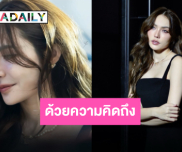 ขอบคุณที่มาเจอ “ชาล็อต ออสติน” ฝากถึงแฟนคลับในวันที่ความคิดถึงนำพามาพบกัน