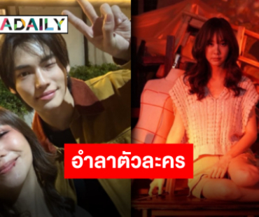 จบแบบเกินคาด “เต้ย จรินทร์พร” อำลา “เพลงพิณ” เป็นการทำงานที่สนุกและท้าทายมาก
