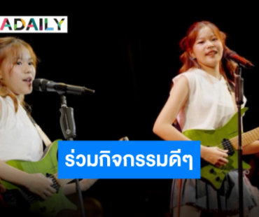 ความสามารถล้นมือ “แม่หนิง” แชร์ “น้องณิริน” และเพื่อนร่วมคอนเสิร์ตหารายได้ช่วยเหลือผู้ประสบภัย