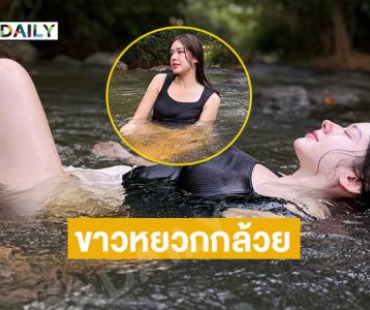 เสิร์ฟความสดใส..ดาราลูกครึ่งเล่นน้ำขาวราวหยวกกล้วย 