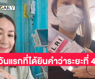 เปิดใจ “จอย ทีสะเกิ๊ต” วันแรกที่ได้ยินคำว่าระยะที่ 4 ก่อนเริ่มต้นคีโม 