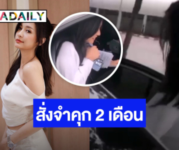 ศาลสั่งจำคุก “มารี” 2 เดือนรอลงอาญา 2 ปี พักใบขับขี่ 6 เดือน ปมเมาเเล้วขับ ด้าน “ไฮโซบอส” ดูหมิ่นเจ้าพนักงานคุก 1 เดือน รอลงอาญา 1 ปี ปรับ 10,000 บาท