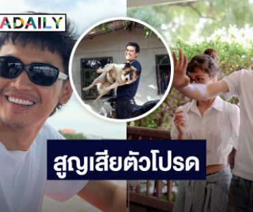 นักร้องหนุ่ม! สุดเศร้าสูญเสียสุนัขตัวโปรด