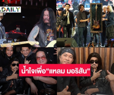 ธารน้ำใจหลั่งไหลสู่ ปรมาจารย์  “แหลม มอริสัน” ขุนพลเพลงร็อคร่วมสร้างตำนานรัก CONCERT FOR GUITAR KING 