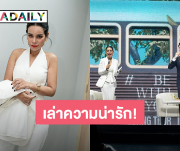 “โอปอล์ ปาณิสรา” เล่าโมเมนต์ประทับใจ “พัคโบกอม” ตั้งใจนำสิ่งนี้มาให้!