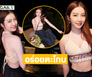 สวยปังสุดในระบบสุริยะ.. กินหมูกระทะยังน่ารักไม่ไหว 