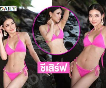 “ฟอง มุทิตา” เสิร์ฟทูพีชฉลองเข้ารอบ 18 คน Miss Universe Thailand2025