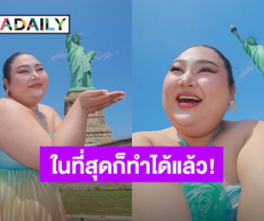 “เอแคลร์ จือปาก” ได้มาเหยียบแผ่นดินในฝันอย่างอเมริกา เทพีเสรีภาพ เรามาแล้ว!