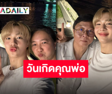 โมเมนต์น่ารัก “นุนิว ชวรินทร์” อวยพรวันเกิดคุณพ่อ พร้อมให้พ่อไปเที่ยวเดี๋ยวเฝ้าบ้านเองคับ!