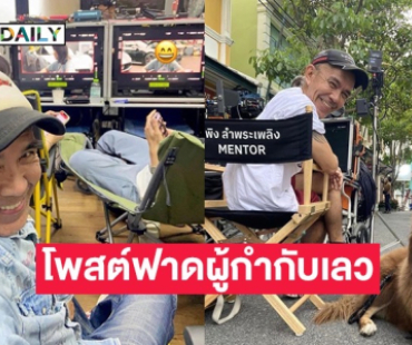 เกิดอะไรขึ้น! “พิง ลำพระเพลิง” โพสต์เดือดฟาดแรง “ผู้กำกับเลว”