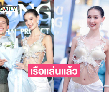 เรือแล่นแล้ว “พลอย อมองดีน-ทราย สก๊อต” .. ใครจะลงเรือลำนี้บ้างคะ ?