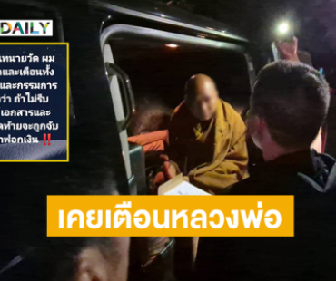 ทนายดังโพสต์เคยเตือนหลวงพ่อแล้วอาจถูกจับฟอกเงิน