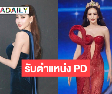 ปังมาก! “มะปราง” ขึ้นแท่น PD มิสแกรนด์สระบุรี-ปทุมธานี