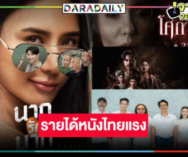 รายได้หนังไทย “นางรักมากม๊ากมาก” ทะยาน 50 ล้าน! “คายอ้อ-ท่าแร่-ไทยบ้านฯ” เริ่ด
