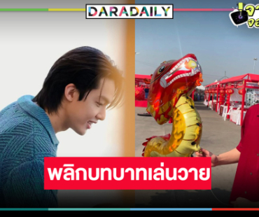 เซอร์ไพรส์! พระเอกดาวรุ่งวิกสามพลิกบทบาทเล่นวาย