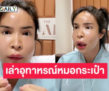 ช็อก “นัท นิสามณี” ผ่าตัดดูดหนอง หลังหน้าบวมจากการฉีดกับหมอกระเป๋า