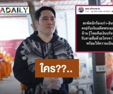“พุทธ อภิวรรณ” โพสต์แซ่บ! “นักร้องเก่า-อินฟลู” รับเงินอดีต “พระอลงกต” 20 ล้าน