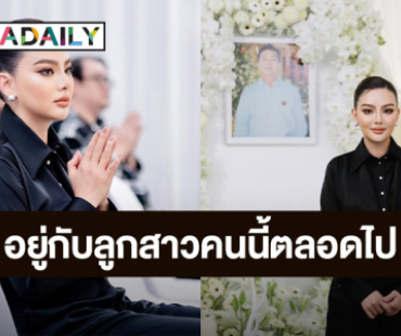 ความในใจของลูกสาว “ดิว อริสรา” ถึง “คุณพ่อ” ผู้เป็นที่รัก
