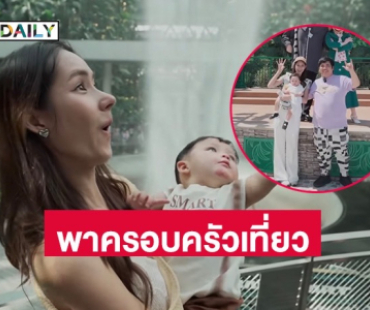 “แจ็ค แฟนฉัน” เซอร์ไพรส์ “ใบหม่อน” พา “น้องคากิ” ฉลองวันเกิด 1 ขวบ ที่มารีน่าเบย์แซนส์สิงคโปร์ 