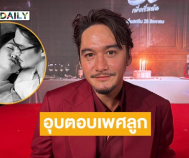 อุบบอกเพศ! “อนันดา” เผยลูกคนแรกได้มาด้วยวิธี IVF