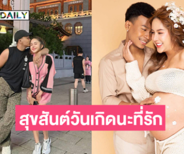ครอบครัวหรรษา “โชค-นัส” เบิร์ดเดย์หวานเจี๊ยบ