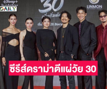 แฟนไทยห้ามพลาด! “มาร์กี้-มิ้นต์-มุกดา” นำทีมเปิดตัวซีรีส์ดราม่าตีแผ่ชีวิตวัย 30 