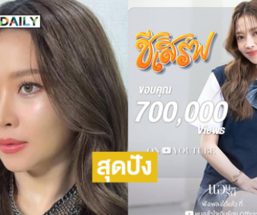 สุดปัง “ชีเสิร์ฟ” ของ “แอน อรดี” ทะลุ  700,000 วิว