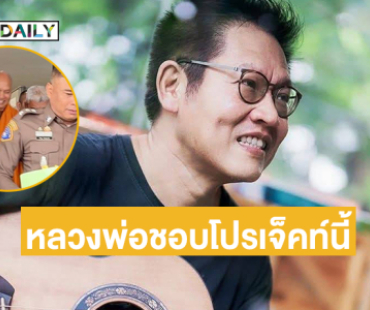 นักร้องดังโพสต์  “หลวงพ่อชอบโปรเจ็คท์นี้” แต่รอดไม่ได้ร่วมทำ 