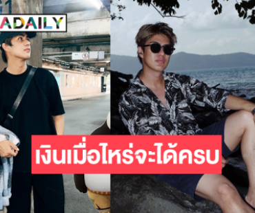 เอาแล้วนักแสดงหนุ่มหล่อเคลื่อนไหวเงินเมื่อไหร่จะได้ครบ!