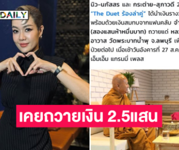 นักร้องดังปวดใจเคยถวายเงิน 250,000 ให้หลวงพ่อ...