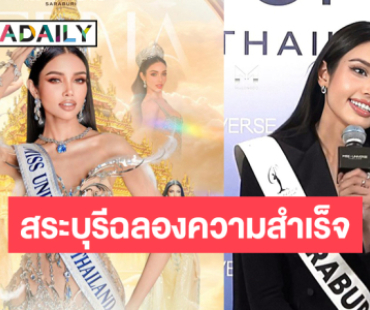 ฉลองความยินดี “วีนา ปวีนา” ตำแหน่งมิสยูนิเวิร์สไทยแลนด์ 2025