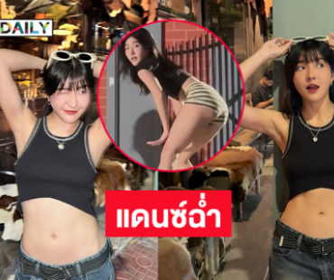 แดนซ์ฉ่ำนักร้องวัยรุ่นโชว์สเต๊ปสุดจึ้ง