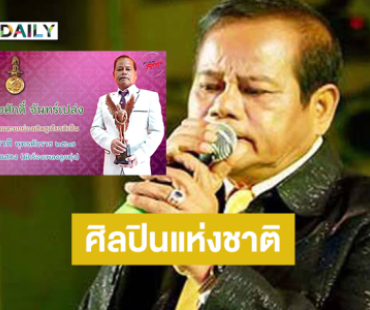 ประกาศชื่อ “รุ่งเพชร แหลมสิงห์” เป็นศิลปินแห่งชาติ สาขาเพลงลูกทุ่ง