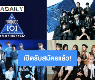 โอกาสมาถึงแล้วห้ามพลาด! “PRODUCE 101 JAPAN New World” ซีซัน 4 เปิดออดิชันทั่วโลก เด็กไทยก็สมัครได้!