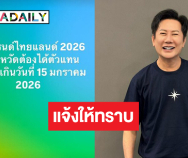 ไปกันต่อ ! “บอสณวัฒน์” เคลื่อนไหวแจ้งข่าวดีให้ทราบ 