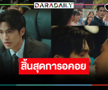 “บอย” เล่นวายเปิดตัวซีรีส์ “คมเดือน (MANDATE)” เกมการเมืองเรื่องของหัวใจ