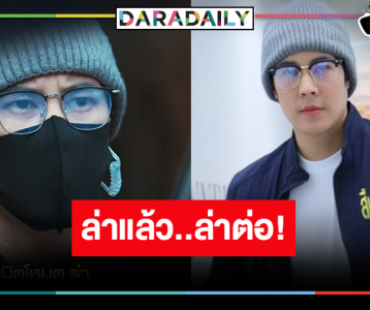 ตามคาด! “เบน สันติราษฎร์” นำทีมล่าต่อซีซั่น 2  