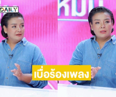 หมดไฟความผอม! “ยุ้ย ญาติเยอะ” เบื่อร้องเพลง จับมือผัว-ลูกชาย ลุยทำคลิปบ้านๆ สร้างรายเดือนหลักแสน